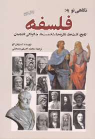 نگاهی نو به فلسفه (تاریخ، اندیشه ها، نظریه ها، شخصیت ها، چگونگی اندیشیدن)