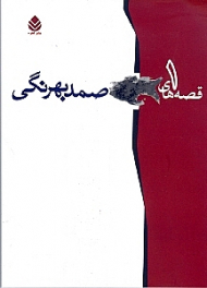 قصههای صمد بهرنگی 1