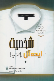 شخصیت ایده آل باشید