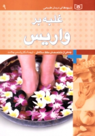 غلبه بر واریس (شیوه های درمان طبیعی)