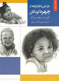 طراحی واقع گرایانه از چهره کودکان