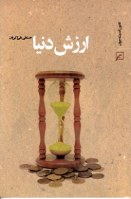 ارزش دنیا