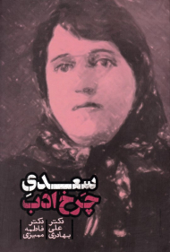 سعدی چرخ ادب