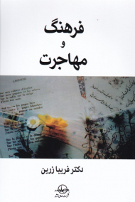 فرهنگ و مهاجرت