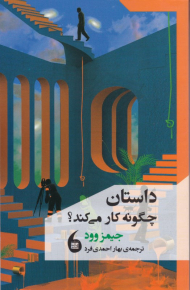 داستان چگونه کار می کند؟