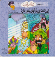 بی زحمت بزن تو گوش تیمور خان (قصه های ملانصرالدین 4)