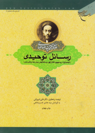 رسائل توحیدی (توحید ذاتی، اسماء حسنی، افعال الهی، وسائط فیض میان خدا و عالم مادی)