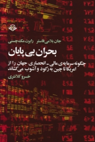 بحران بی پایان (چگونه سرمایه مالی-انحصاری جهان را از آمریکا تا چین به رکود و آسیب مب کشاند)