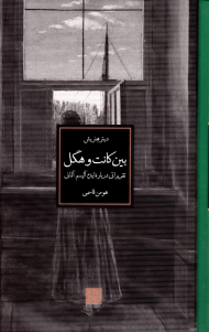 بین کانت و هگل (تقریراتی درباره ایده آلیسم آلمانی)