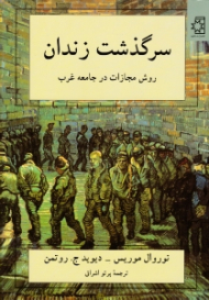 سرگذشت زندان (روش مجازات در جامعه غرب)