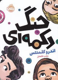 جنگ دکمه ای