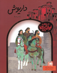 داریوش و بردیا (افسانه هایی از ایران باستان)
