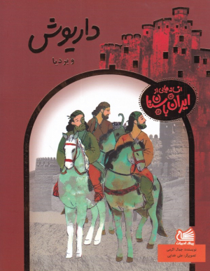 داریوش و بردیا (افسانه هایی از ایران باستان)