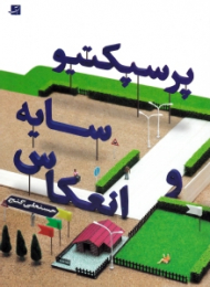 پرسپکتیو، سایه و انعکاس