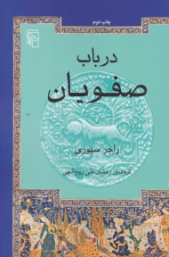 در باب صفویان