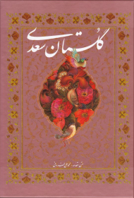گلستان سعدی (وزیری/قابدار/گلاسه - مینیاتور: علیرضا آقامیری - خوشنویسی: کاوه اخوین)