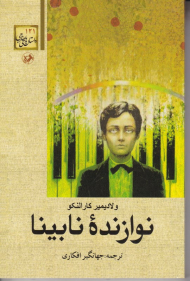 نوازنده نابینا