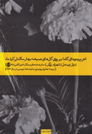 اثر پرتوهای گاما بر روی گل های همیشه بهار ساکنین کره ماه