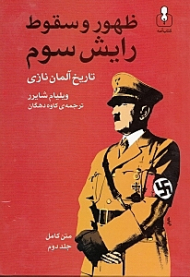 ظهور و سقوط رایش سوم 2 (تاریخ آلمان نازی)