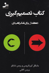 کتاب تصمیم گیری (ده ها مدل برای تفکر راهبردی)