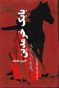 بابک خرمدین (سردار سرخ جامگان) - آذربایجان کانون ایران دوستی