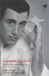 با عشق و معصومیت (مجموعه مقالاتی در شناخت زندگی و آثار جروم دیوید سالینجر)