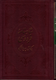 شاهنامه فردوسی جلد 4: دفتر هفتم و دیباچه (متن آسان خان - شامل شرح لغات و نام ها و جای ها، و حرکت گذاری بر کلمات دشوار - براساس چاپ ژول مول)