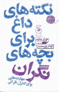 نکته های داغ برای بچه های نگران (مهارت هایی برای کنترل نگرانی)