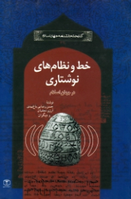 خط و نظام های نوشتاری در جهان اسلام