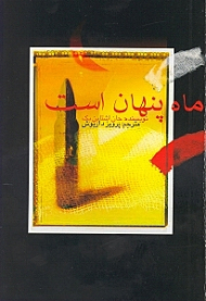 ماه پنهان است