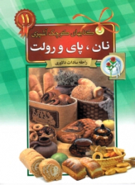 نان، پای و رولت (کتاب های کوچک آشپزی)
