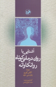 آشنایی با روان درمانی کوتاه روانکاوانه