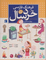 فرهنگ فارسی خردسال (زرد)