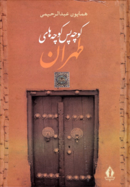 کوچه پس کوچه های طهران