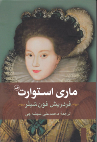 ماری استوارت