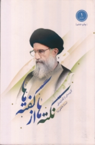 نکته ها از گفته ها دفتر اول (گزیده ای از گفتارهای استاد فاطمی نیا)