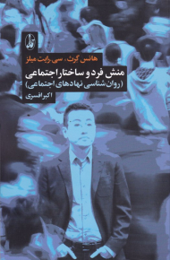 منش فرد و ساختار اجتماعی (روان شناسی نهادهای اجتماعی)