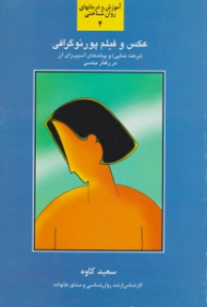 عکس و فیلم پورنوگرافی (برهنه نمایی و پیامدهای آسیب زای آن در رفتار جنسی) - آموزش و درمان های روان شناختی 4