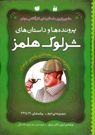 پرونده ها و داستان های شرلوک هلمز 2 (جلدهای 19 تا 36)