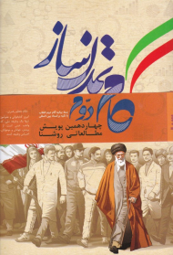 گام دوم تمدن ساز