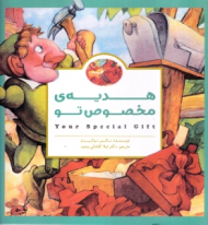 هدیه مخصوص تو (پانچلو)