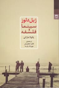 ژیل دلوز: سینما و فلسفه