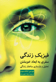 فیزیک زندگی (سفری به ابعاد خویشتن، تحلیل و بازسازی ساختار زندگی)