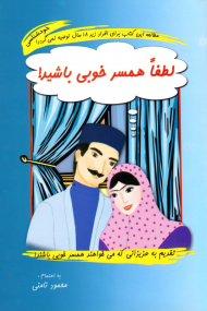 لطفا همسر خوبی باشید (خودشناسی)