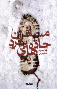 مسافران جاده های سرد