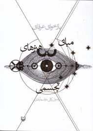 بازخوانی عرفانی مبانی هنرهای تجسمی