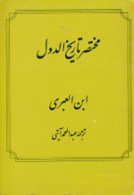 مختصر تاریخ الدول