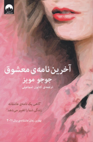 آخرین نامه معشوق (گاهی یک نامه عاشقانه زندگی شما را تغییر می دهد - بهترین رمان عاشقانه سال 2011)