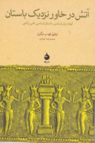 آتش در خاور نزدیک باستان (ابعاد زبان شناسی، باستان شناسی، فنی و ادبی - مقالات همایش استراسبورگ)