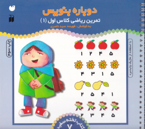 دوباره بنویس 7 (تمرین ریاضی کلاس اول 1 با استفاده از ماژیک وایت برد - کتاب تخته سفید - وایت برد 7)